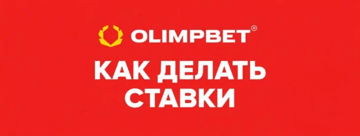 Как сделать ставку в Олимп