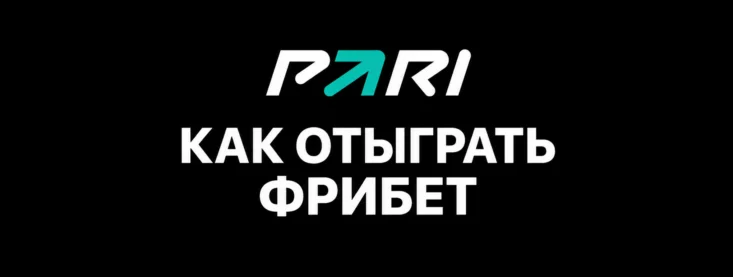 Как отыграть фрибет в Пари