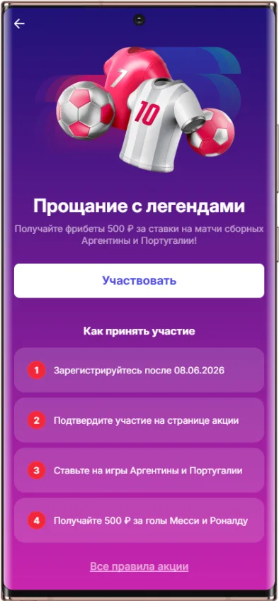 Как участвовать в акции Марафон - Прощание с легендами. 500 рублей фрибетами за каждый гол Роналду и Месси
