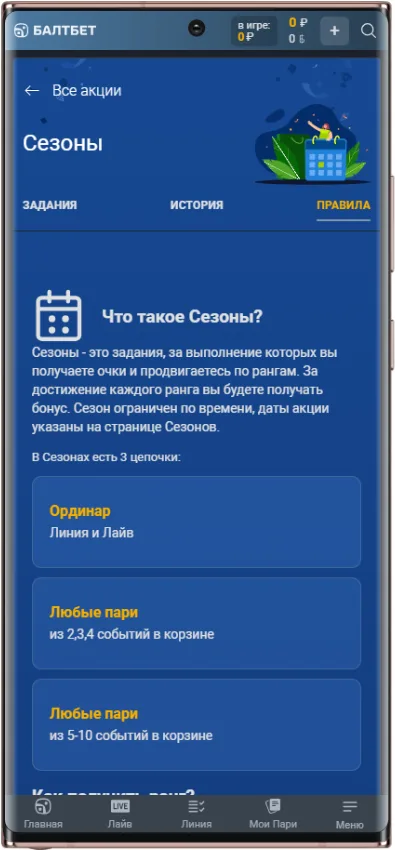 Какие условия акции Сезоны в балтбет