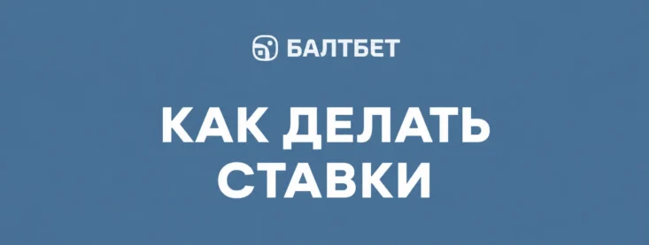 Как сделать ставку в Балтбет
