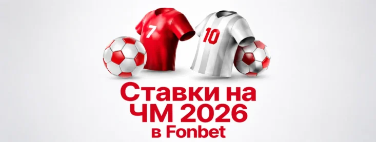 Фонбет ставки на ЧМ 2026 — как выбрать событие, коэффициент и бонус