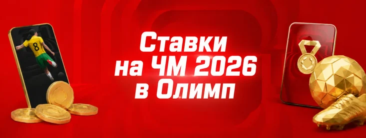 Ставки на ЧМ 2026 по футболу в Олимп — линия, коэффициенты и бонусы OLIMPBET