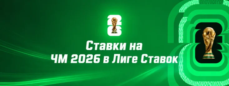 Лига Ставок ЧМ 2026 — ставки на футбол, коэффициенты и выбор победител