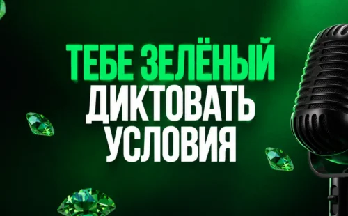 Лига Ставок «Тебе зелёный диктовать условия» — VIP-статус, кешбэк и фрибеты до 1 000 000 ₽