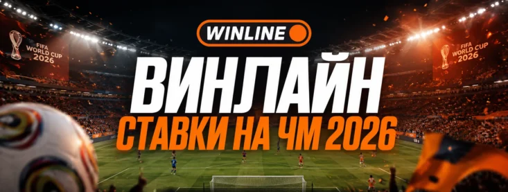 Винлайн ставки на ЧМ 2026 — линия, коэффициенты и бонусы