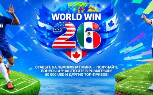 WORLD WIN 26 от 1xBet: условия акции к ЧМ-2026