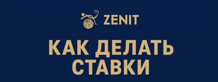 Как делать ставки в БК Зенит