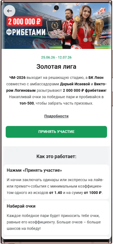 Как принять участие в акции Золотая лига Леон с розыгрышем 2 000 000 фрибетов