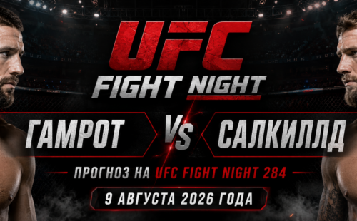 Гамрот — Салкиллд прогноз на UFC Fight Night 284 9 августа 2026 года