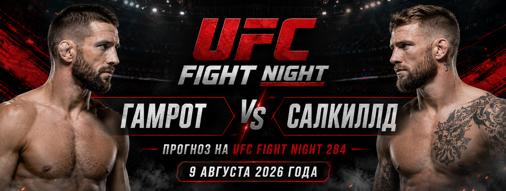Гамрот — Салкиллд прогноз на UFC Fight Night 284 9 августа 2026 года