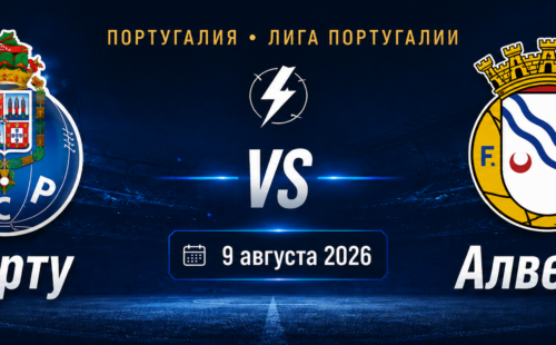 Порту — Алверка прогноз на матч 9 августа 2026
