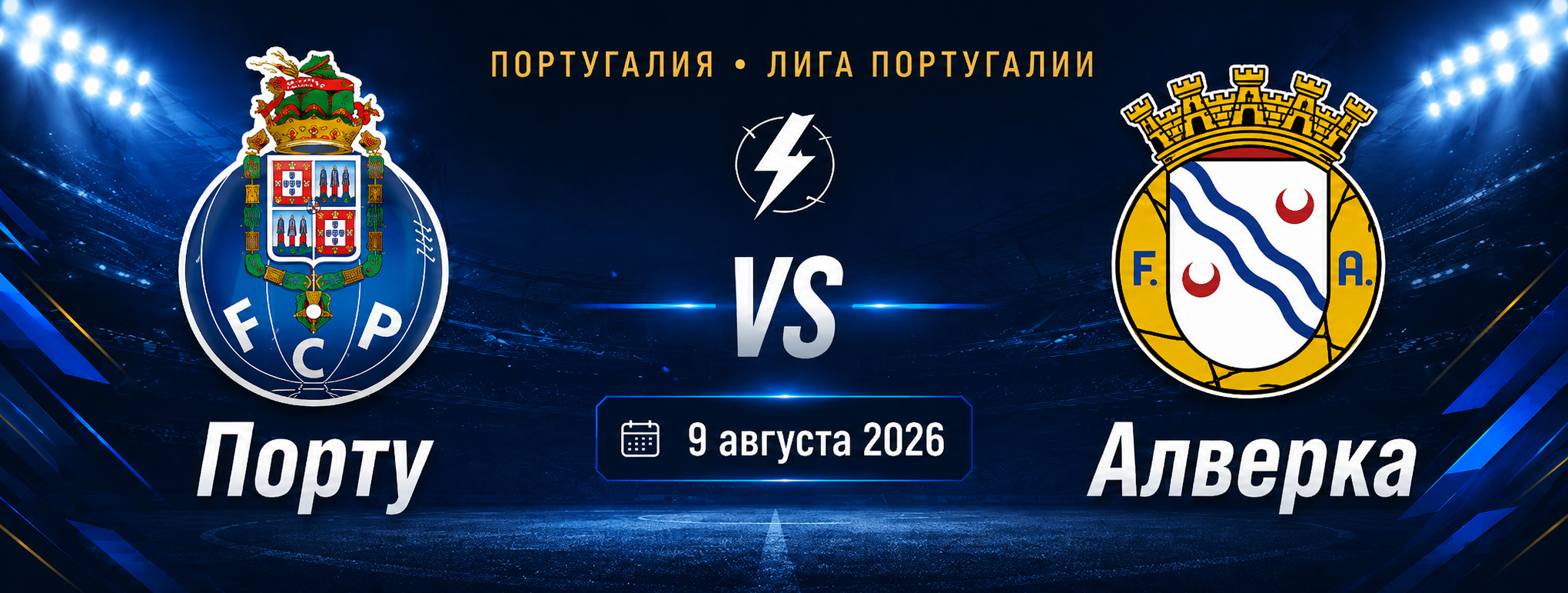 Порту — Алверка прогноз на матч 9 августа 2026