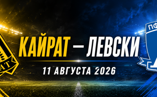 Кайрат — Левски прогноз на матч 11 августа 2026