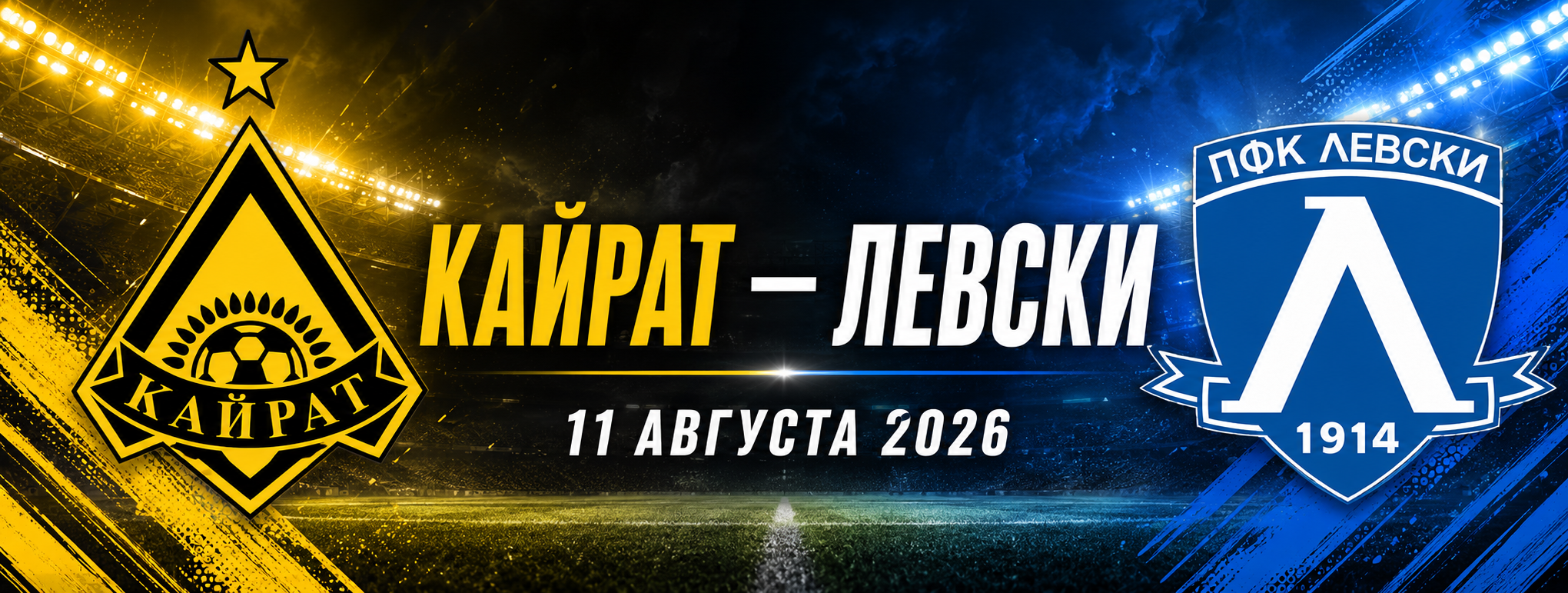 Кайрат — Левски прогноз на матч 11 августа 2026