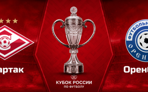 Спартак — Оренбург прогноз на Кубок России 5 августа 2026 года