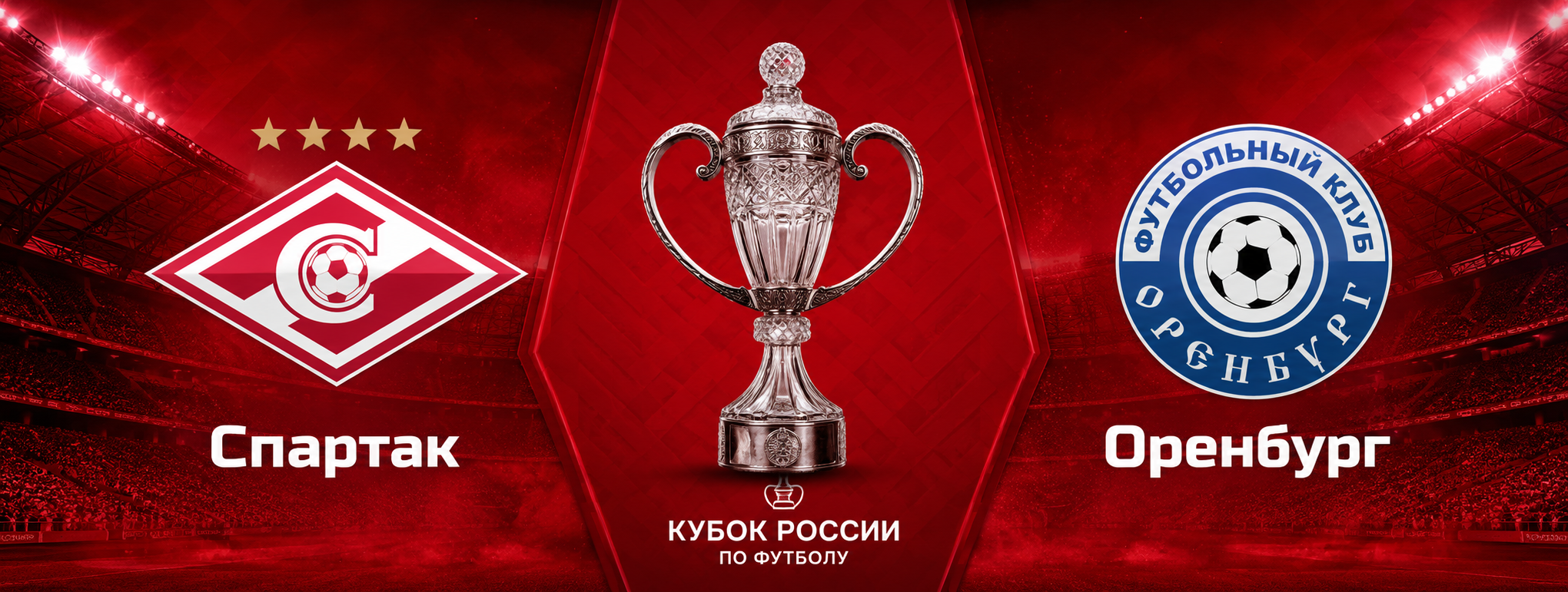 Спартак — Оренбург прогноз на Кубок России 5 августа 2026 года
