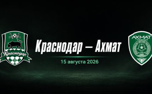 Краснодар — Ахмат прогноз на РПЛ 15 августа 2026 года