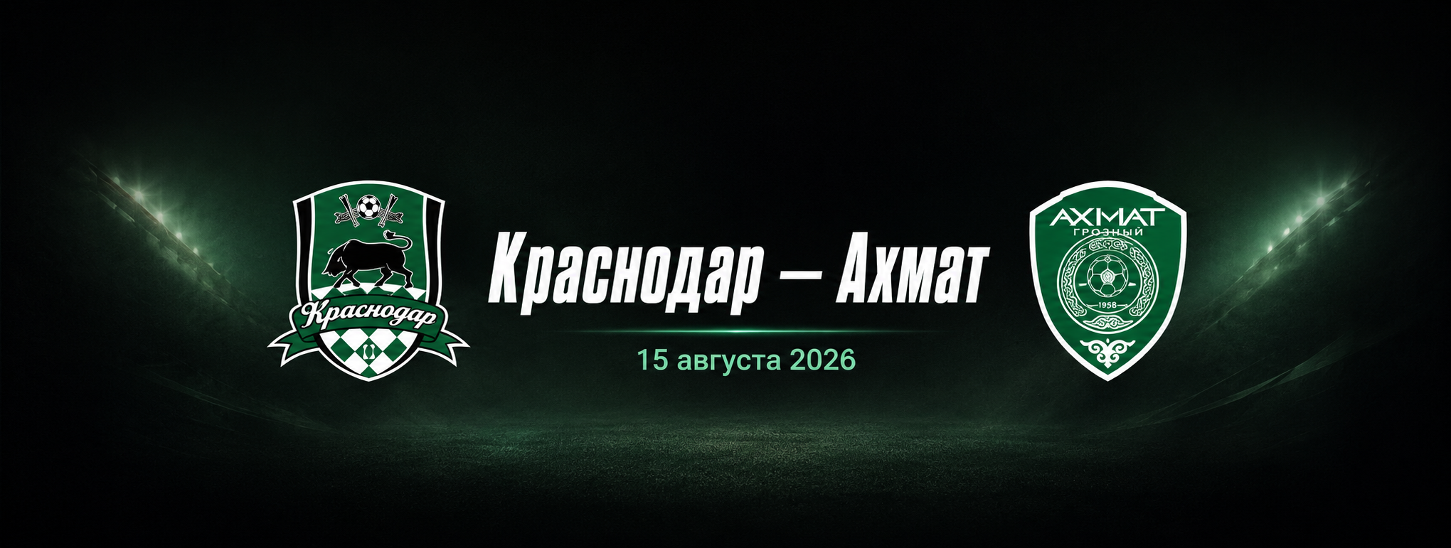 Краснодар — Ахмат прогноз на РПЛ 15 августа 2026 года