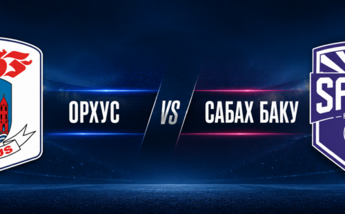 Орхус — Сабах Баку прогноз на Лигу чемпионов 5 августа 2026 года