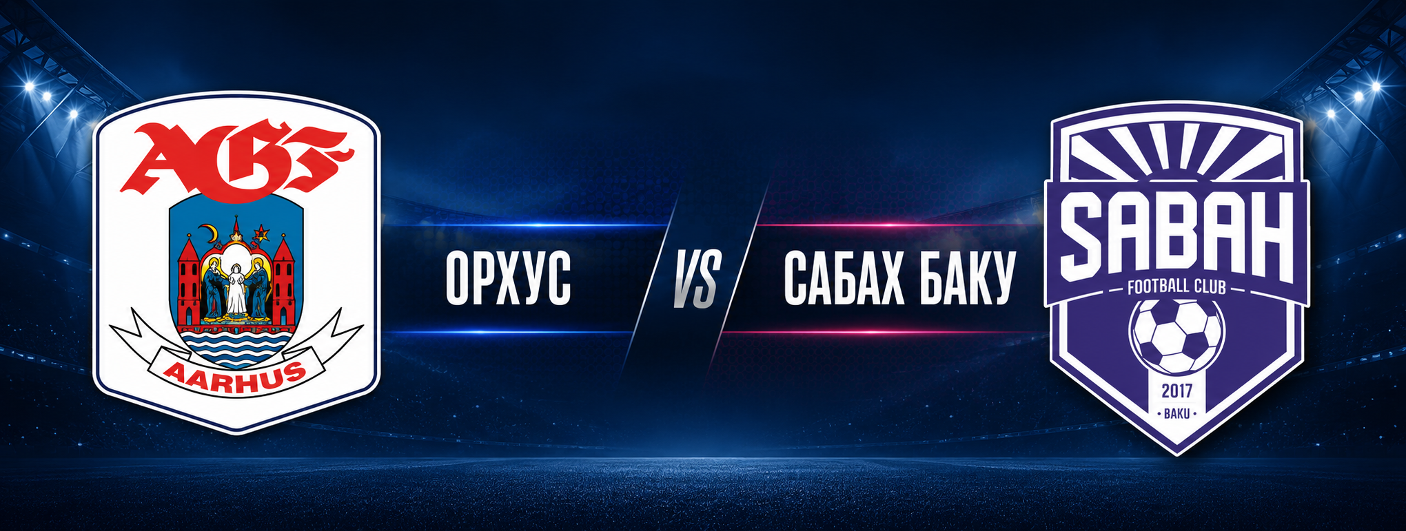 Орхус — Сабах Баку прогноз на Лигу чемпионов 5 августа 2026 года