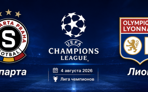 Спарта — Лион прогноз на Лигу чемпионов 4 августа 2026 года