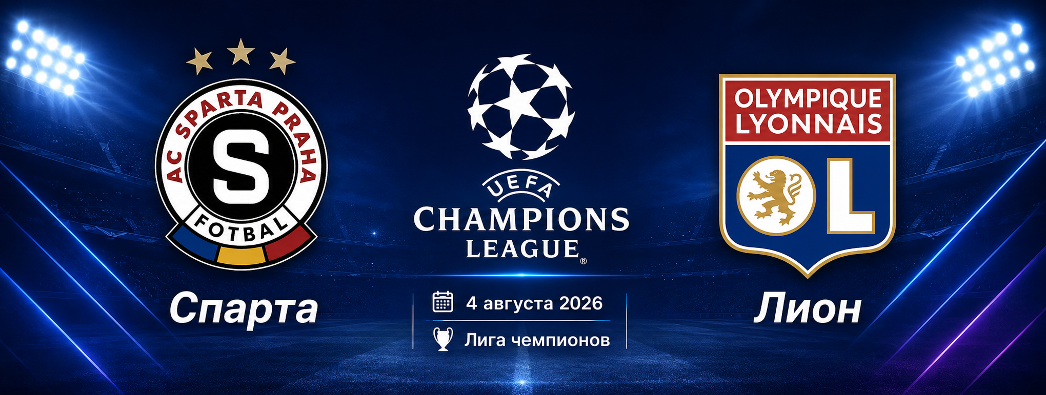 Спарта — Лион прогноз на Лигу чемпионов 4 августа 2026 года
