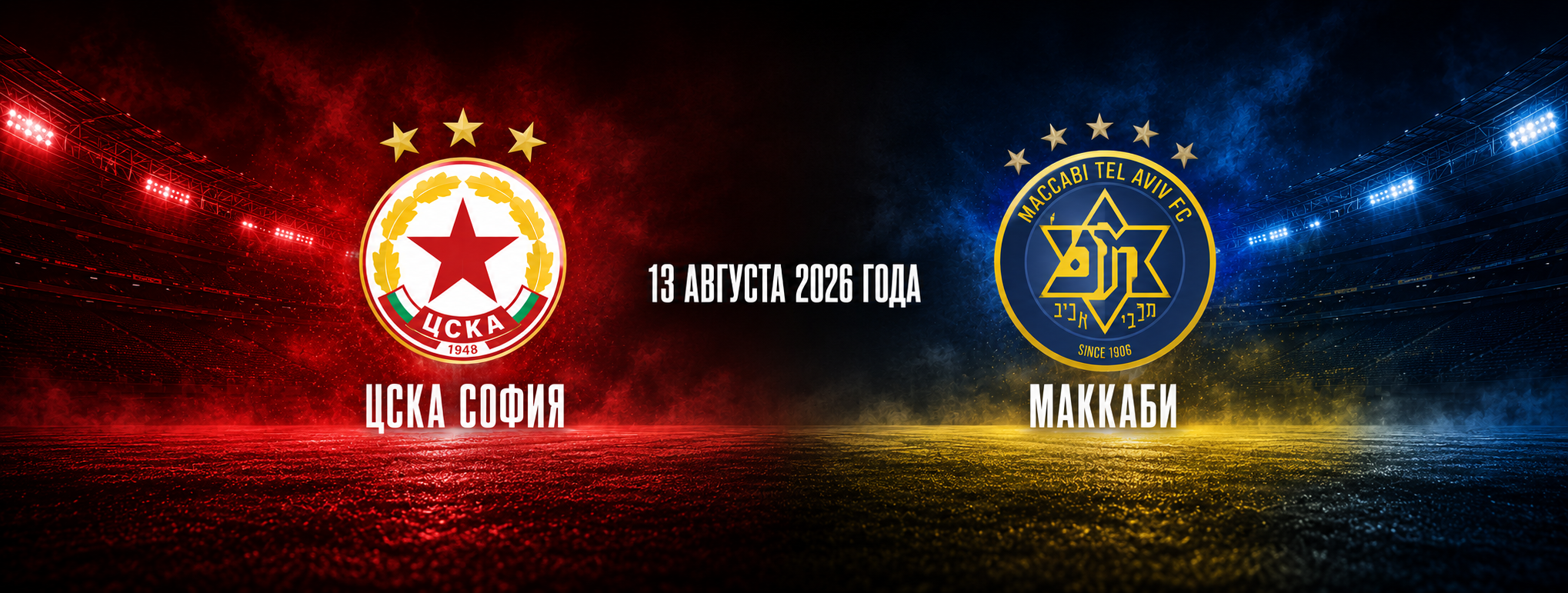 ЦСКА София — Маккаби Тель-Авив прогноз на Лигу Европы 13 августа 2026