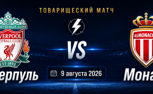 Ливерпуль — Монако прогноз на матч 9 августа 2026