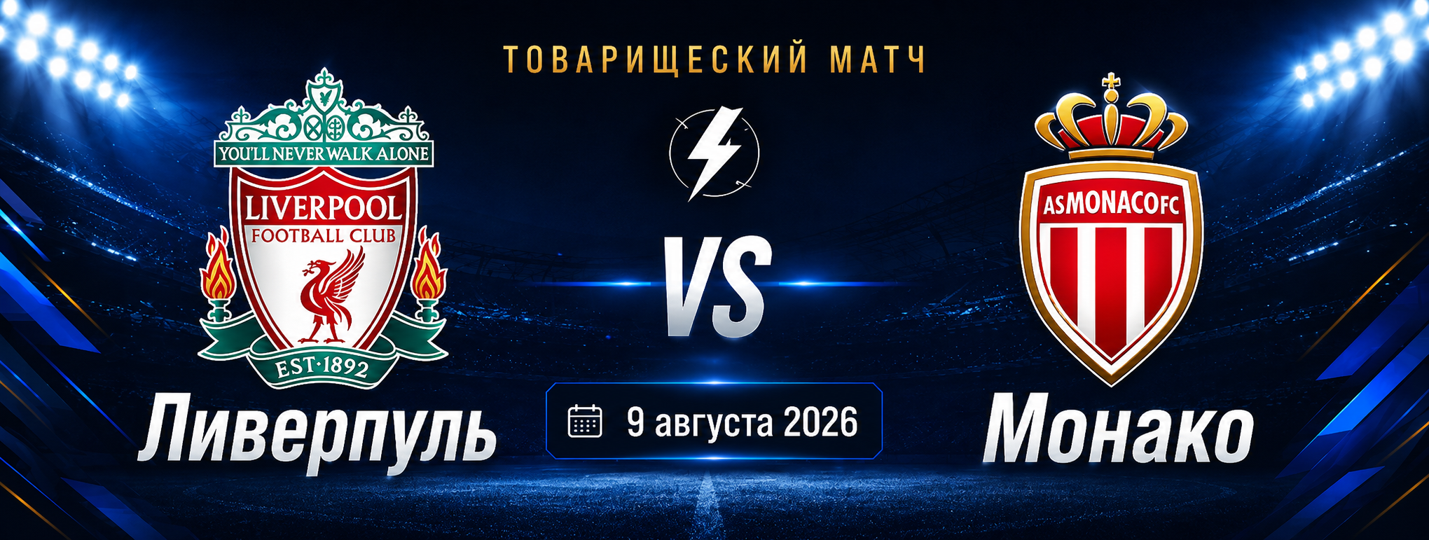 Ливерпуль — Монако прогноз на матч 9 августа 2026