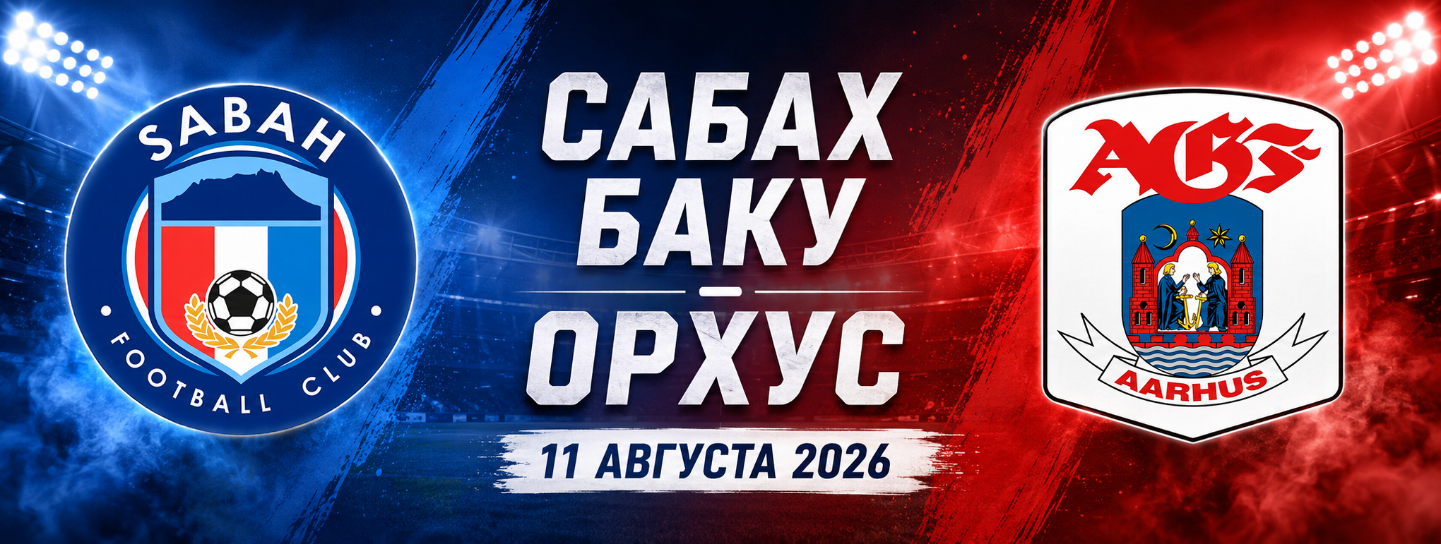 Сабах Баку — Орхус прогноз на матч 11 августа 2026