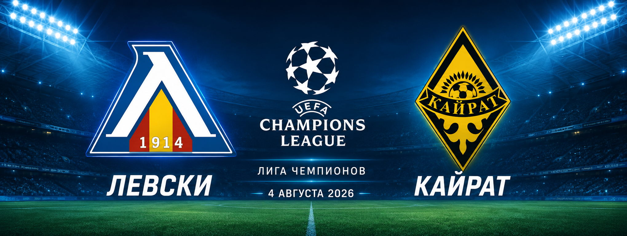 Левски — Кайрат прогноз на Лигу чемпионов 4 августа 2026 года