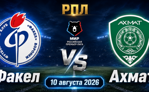 Факел — Ахмат прогноз на матч 10 августа 2026