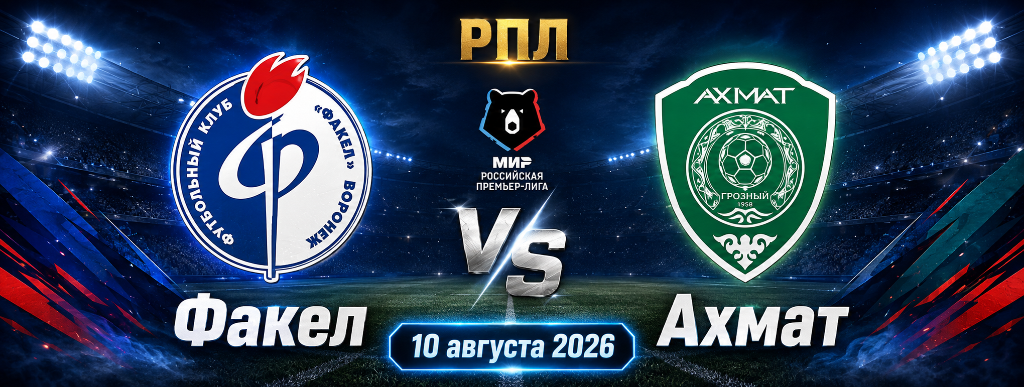 Факел — Ахмат прогноз на матч 10 августа 2026