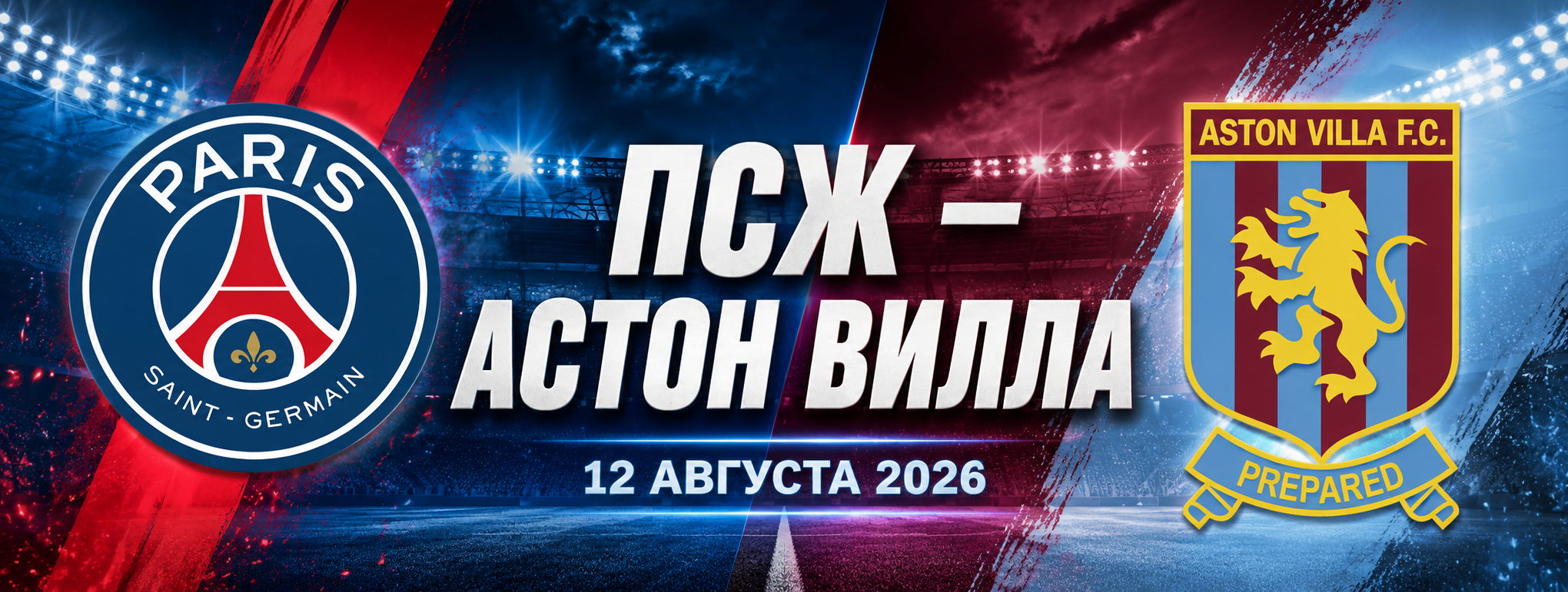 ПСЖ — Астон Вилла прогноз на матч 12 августа 2026
