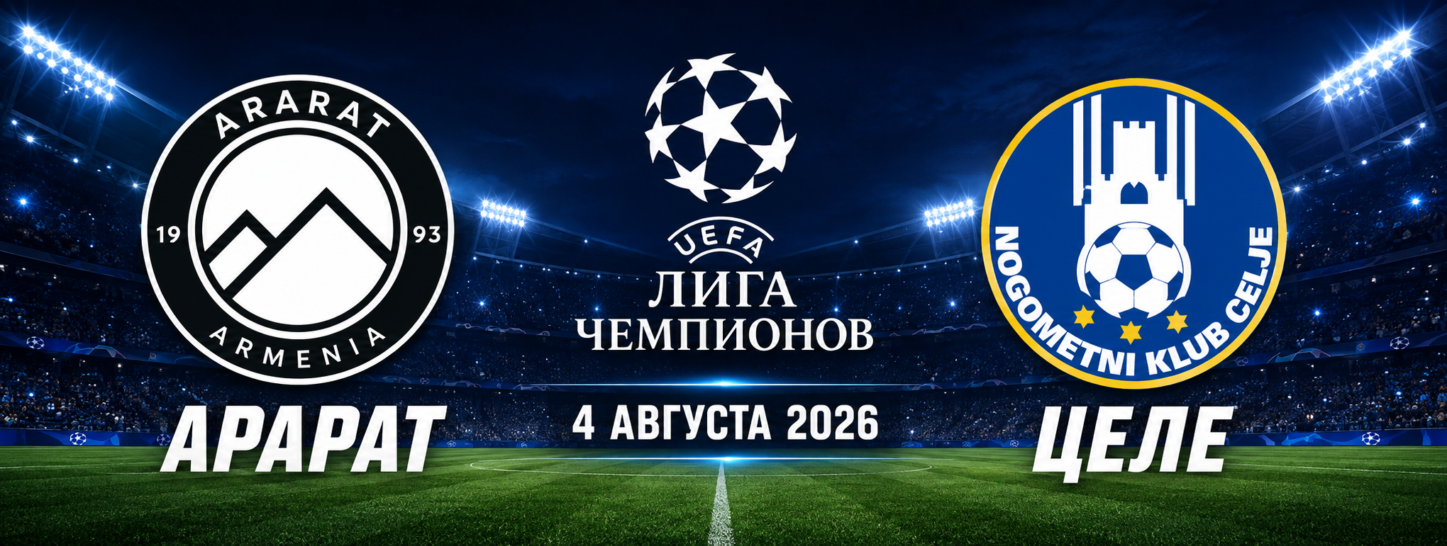 Арарат-Армения — Целе прогноз на Лигу чемпионов 4 августа 2026 года