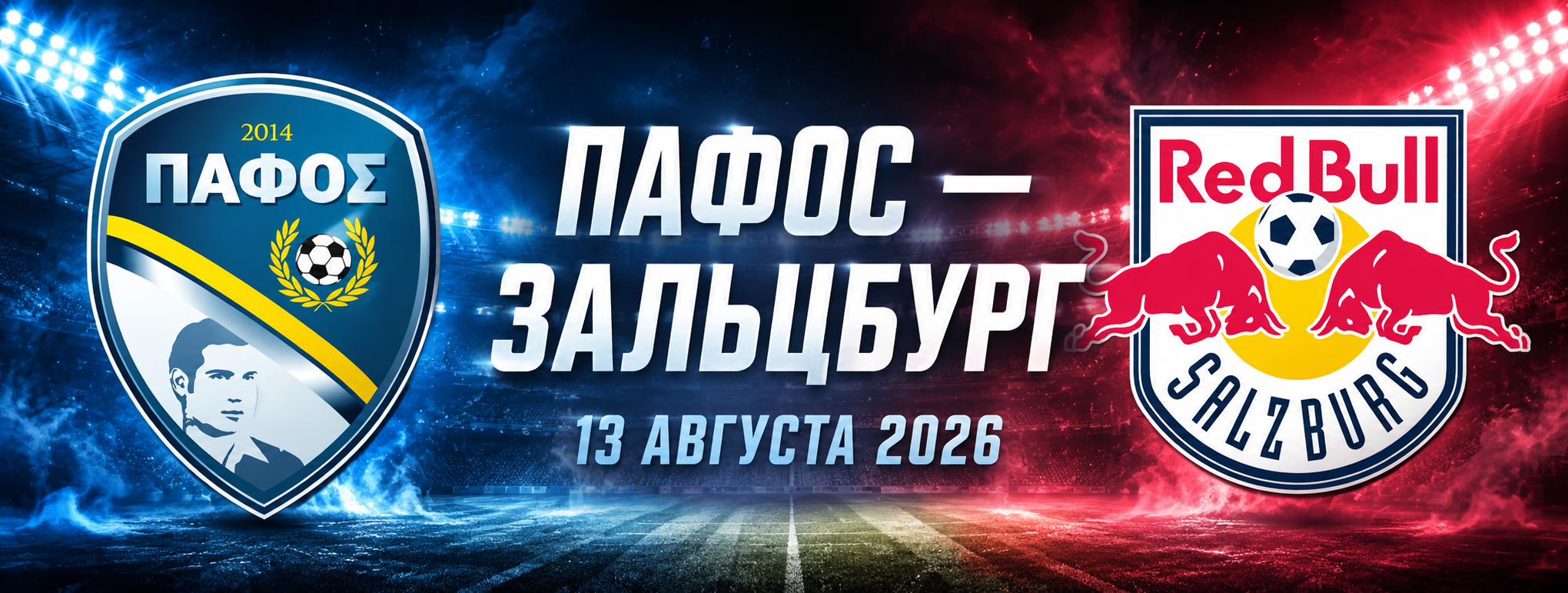 Пафос — Зальцбург прогноз на матч 13 августа 2026