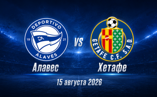 Алавес — Хетафе прогноз на Ла Лигу 15 августа 2026 года