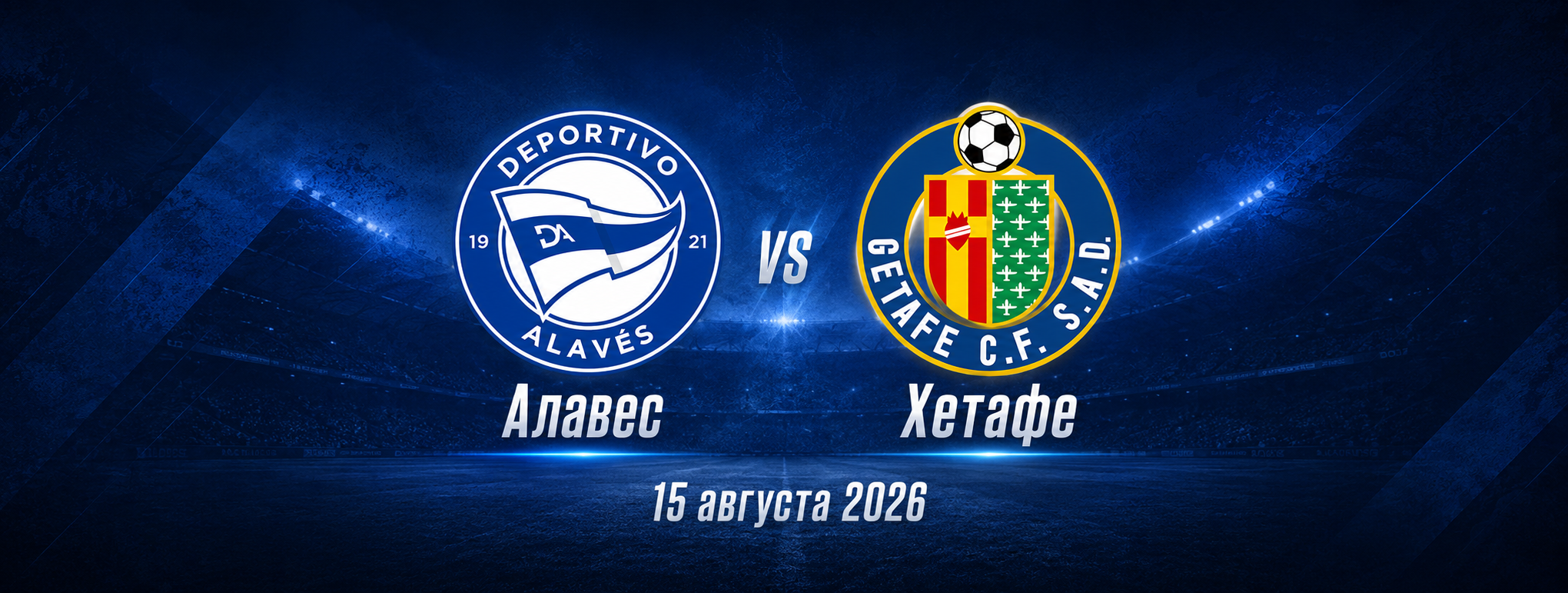 Алавес — Хетафе прогноз на Ла Лигу 15 августа 2026 года