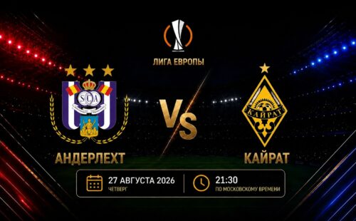 Андерлехт — Кайрат: смотреть трансляцию матча