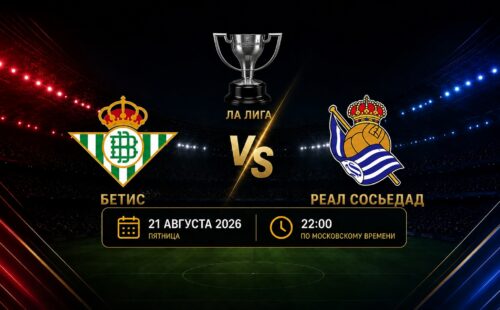 Бетис — Реал Сосьедад: смотреть трансляцию матча