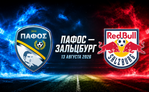 Пафос — Зальцбург прогноз на матч 13 августа 2026
