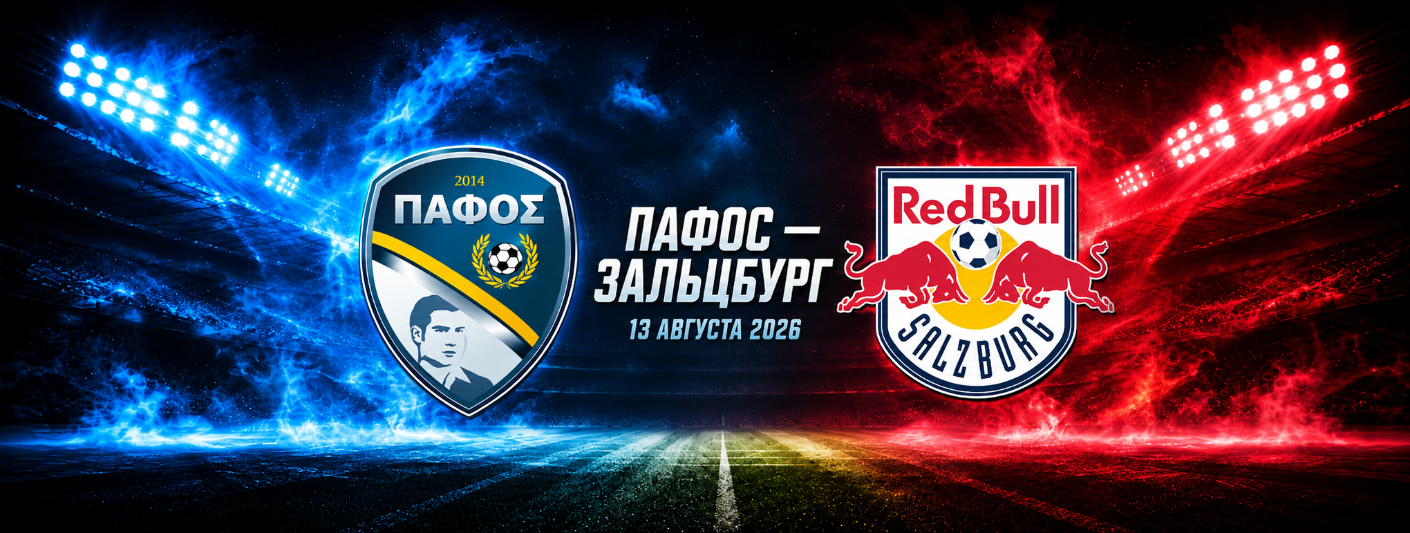Пафос — Зальцбург прогноз на матч 13 августа 2026