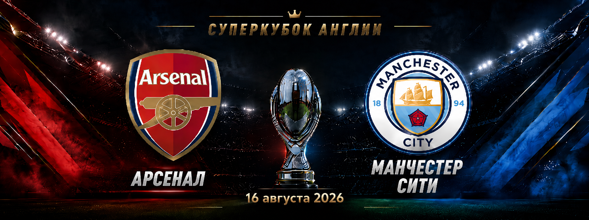 Арсенал — Манчестер Сити прогноз на Суперкубок Англии 16 августа 2026