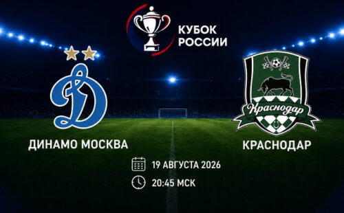 Динамо Москва — Краснодар: смотреть трансляцию матча