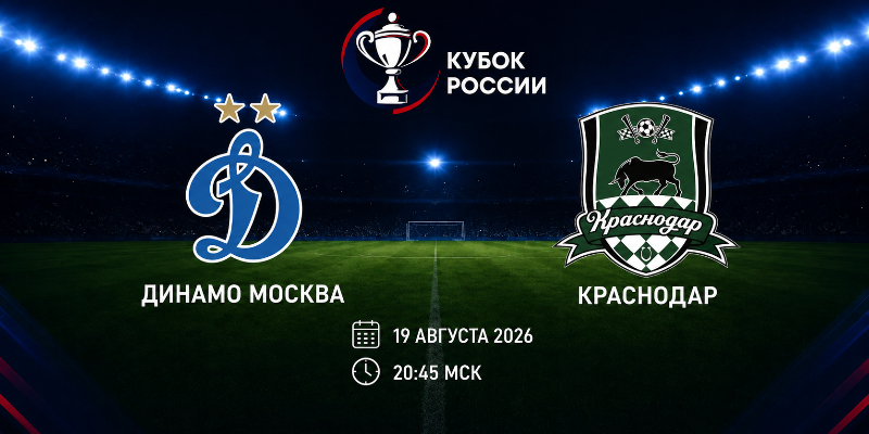 Динамо Москва — Краснодар: смотреть трансляцию матча