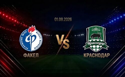 Факел — Краснодар: смотреть трансляцию матча