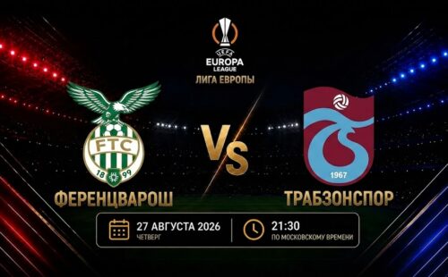 Ференцварош — Трабзонспор: смотреть трансляцию матча