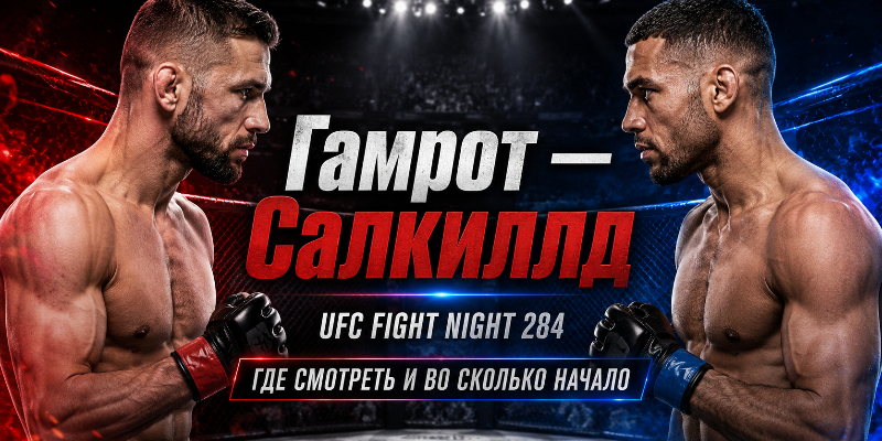 Гамрот — Салкиллд: трансляция боя: где смотреть и когда начало