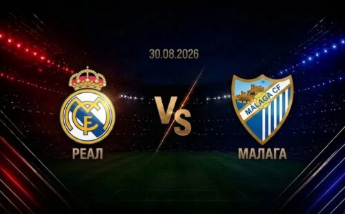 Реал — Малага: смотреть трансляцию матча